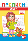 Прописи А5 по ФГОС "Слоги" ПРМВ-006 Прописи А5 по ФГОС "Слоги" ПРМВ-006