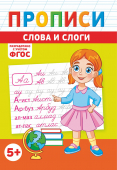 Прописи А5 по ФГОС "Слоги и слова" ПРМВ-007 Прописи А5 по ФГОС "Слоги и слова" ПРМВ-007