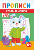 Прописи А5 по ФГОС "Цифры и буквы" ПРМВ-008 Прописи А5 по ФГОС "Цифры и буквы" ПРМВ-008