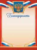 Благодарность с гербом ОГ-1489 Благодарность с гербом ОГ-1489