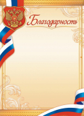 Благодарность с гербом ОГ-1488 Благодарность с гербом ОГ-1488