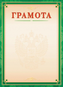 Грамота ОГ-1485 Грамота ОГ-1485