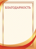 Благодарность ОГ-1501 Благодарность ОГ-1501