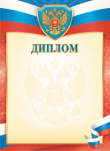 Диплом с гербом ОГ-1525 Диплом с гербом ОГ-1525