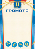 Грамота по спортивным единоборствам 2 место ОГ-1523 Грамота по спортивным единоборствам 2 место ОГ-1523