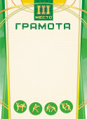 Грамота по спортивным единоборствам 3 место ОГ-1522 Грамота по спортивным единоборствам 3 место ОГ-1522