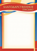 Благодарственное письмо ОГБ-387 Благодарственное письмо ОГБ-387