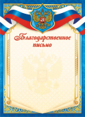 Благодарственное письмо с гербом ОГБ-390 Благодарственное письмо с гербом ОГБ-390