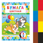 Цветная бумага "Собачки" 8 цветов 8 листов БНОВВ-002 Цветная бумага "Собачки" 8 цветов 8 листов БНОВВ-002