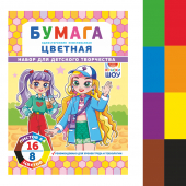 Цветная бумага "Модницы" 8 цветов 16 листов БНОВШ-004 Цветная бумага "Модницы" 8 цветов 16 листов БНОВШ-004