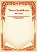 Благодарственное письмо ОФГ-502 Благодарственное письмо ОФГ-502
