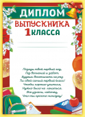 Диплом выпускника первого класса с текстом ОГБ-434 Диплом выпускника первого класса с текстом ОГБ-434