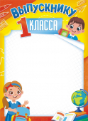 Грамота выпускнику первого класса ОГБ-398 Грамота выпускнику первого класса ОГБ-398