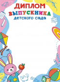Диплом выпускника детского сада ОГБ-396 Диплом выпускника детского сада ОГБ-396