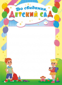 Грамота "До свидания, детский сад" ОГБ-409 Грамота "До свидания, детский сад" ОГБ-409