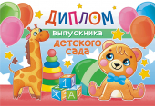 Складной диплом выпускника детского сада ДВ-002 Складной диплом выпускника детского сада ДВ-002
