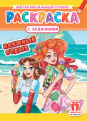 Раскраска А4 "Аниме. Пляжный отдых" РКСБ-720 Раскраска А4 "Аниме. Пляжный отдых" РКСБ-720