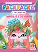 Раскраска А4 "Совушки милые" РКСБ-723 Раскраска А4 "Совушки милые" РКСБ-723