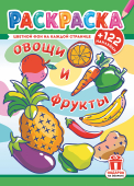 Раскраска с наклейками А4 "Овощи и фрукты" РН-1236 Раскраска с наклейками А4 "Овощи и фрукты" РН-1236