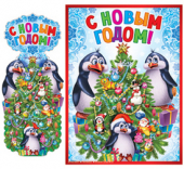 Гирлянда с плакатом "С Новым Годом" ГМ-11464 Гирлянда с плакатом "С Новым Годом" ГМ-11464