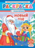 Раскраска А4 "Новый Год" РКСБ-748 Раскраска А4 "Новый Год" РКСБ-748