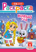 Раскраска с наклейками А5 "Новый Год" РНМ-679 Раскраска с наклейками А5 "Новый Год" РНМ-679