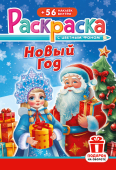 Раскраска с наклейками А5 "Новый Год" РНМ-680 Раскраска с наклейками А5 "Новый Год" РНМ-680