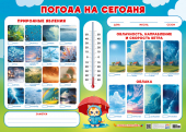 Плакат пиши-стирай А2 "Погода на сегодня" ППС-056 Плакат пиши-стирай А2 "Погода на сегодня" ППС-056