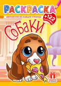 Раскраска с наклейками А4 "Собаки" РН-1274 Раскраска с наклейками А4 "Собаки" РН-1274