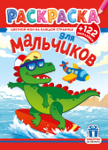 Раскраска с наклейками А4 "Для мальчиков" РН-1271 Раскраска с наклейками А4 "Для мальчиков" РН-1271