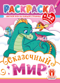 Раскраска с наклейками А4 "Сказочный мир" РН-1282 Раскраска с наклейками А4 "Сказочный мир" РН-1282