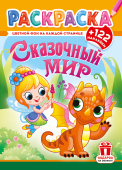 Раскраска с наклейками А4 "Сказочный мир" РН-1283 Раскраска с наклейками А4 "Сказочный мир" РН-1283