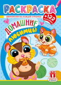 Раскраска с наклейками А4 "Домашние любимцы" РН-1278 Раскраска с наклейками А4 "Домашние любимцы" РН-1278