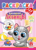 Раскраска с наклейками А4 "Домашние любимцы" РН-1279 Раскраска с наклейками А4 "Домашние любимцы" РН-1279