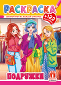 Раскраска с наклейками А4 "Аниме. Подружки" РН-1263 Раскраска с наклейками А4 "Аниме. Подружки" РН-1263