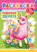 Раскраска с наклейками А4 "Чудесные зверята" РН-1268 Раскраска с наклейками А4 "Чудесные зверята" РН-1268