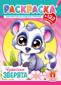 Раскраска с наклейками А4 "Чудесные зверята" РН-1269 Раскраска с наклейками А4 "Чудесные зверята" РН-1269