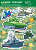 Набор оформительских наклеек "Военная техника" арт.НМТ1-14479 Набор оформительских наклеек "Военная техника" арт.НМТ1-14479