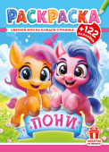 Раскраска с наклейками А4 "Пони" РН-1292 Раскраска с наклейками А4 "Пони" РН-1292