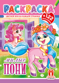 Раскраска с наклейками А4 "Пони" РН-1293 Раскраска с наклейками А4 "Пони" РН-1293