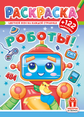 Раскраска с наклейками А4 "Роботы" РН-1294 Раскраска с наклейками А4 "Роботы" РН-1294