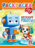 Раскраска с наклейками А4 "Роботы" РН-1295 Раскраска с наклейками А4 "Роботы" РН-1295