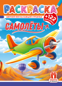Раскраска с наклейками А4 "Самолёты" РН-1296 Раскраска с наклейками А4 "Самолёты" РН-1296