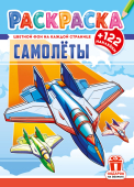 Раскраска с наклейками А4 "Самолёты" РН-1297 Раскраска с наклейками А4 "Самолёты" РН-1297