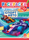 Раскраска с наклейками А4 "Спортивные авто" РН-1298 Раскраска с наклейками А4 "Спортивные авто" РН-1298
