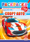 Раскраска с наклейками А4 "Спортивные авто" РН-1299 Раскраска с наклейками А4 "Спортивные авто" РН-1299