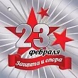 Мини-открытка "23 февраля. Защита и опора" 6200501 Мини-открытка "23 февраля. Защита и опора" 6200501