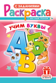 Раскраска А5 "Учим буквы" РКС-1203 Раскраска А5 "Учим буквы" РКС-1203