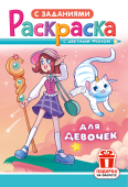 Раскраска А5 "Для девочек" РКС-1208 Раскраска А5 "Для девочек" РКС-1208