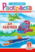 Раскраска А5 "Для мальчиков" РКС-1222 Раскраска А5 "Для мальчиков" РКС-1222